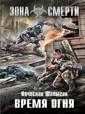 cover image of Время огня